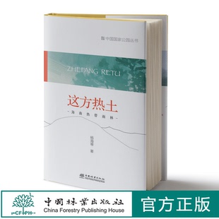 这方热土:海南热带雨林 中国国家公园丛书 杨海蒂1278 中国林业出版社