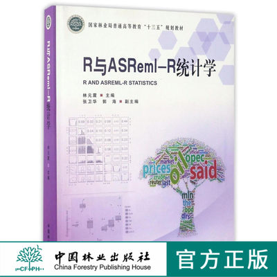 R与ASReml-R统计学 8869 国家林业局普通高等教育十三五规划教材 中国林业出版社 畅销书