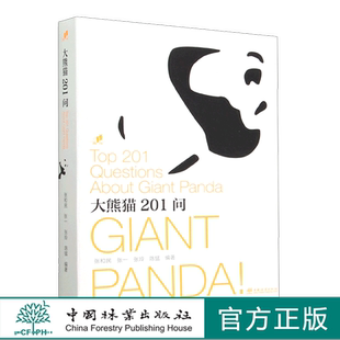 大熊猫201问 1928 中国林业出版社