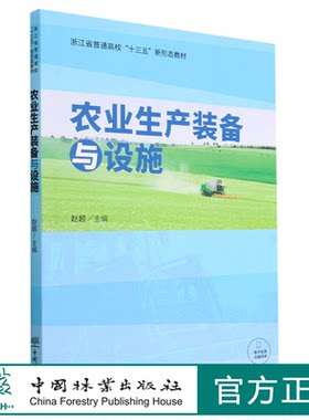 农业生产装备与设施(浙江省普通高校十三五新形态教材) 赵超 1743 中国林业出版社