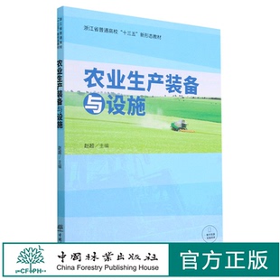 农业生产装备与设施(浙江省普通高校十三五新形态教材) 赵超 1743 中国林业出版社