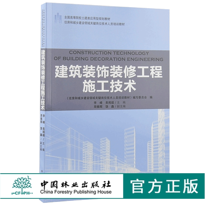 建筑装饰装修工程施工技术 9189 全国高等院校土建类应用型规划教材 住房和城乡建设领域关键岗位技术人员培训教材 中国林业出版社
