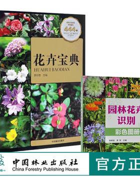 套装 花卉宝典+园林花卉识别彩色图册 2本一套 8746/7106 形态习性繁殖病虫害管护应用产地分布花卉基础中国林业出版社