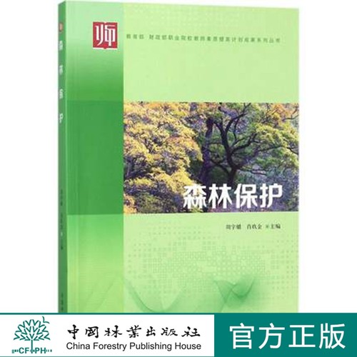森林保护    周宇爝,肖玖金 主编  中国林业出版社    9787503888724