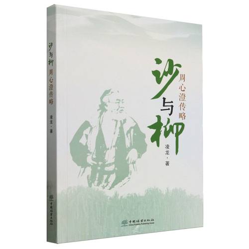 沙与柳周心澄传略 2398 中国林业出版社正版畅销书籍