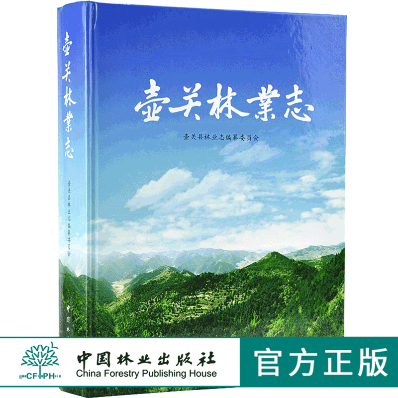 壶关林业志 9745 编纂委员会 森林资源分布图 地理环境 位置境域 土壤植被 树种资源 野生动物 中国林业出版社 畅销书
