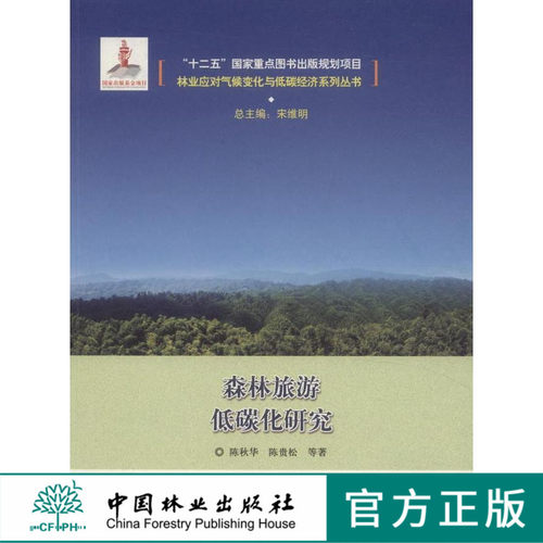 森林旅游低碳化研究 中国林业出版社7933