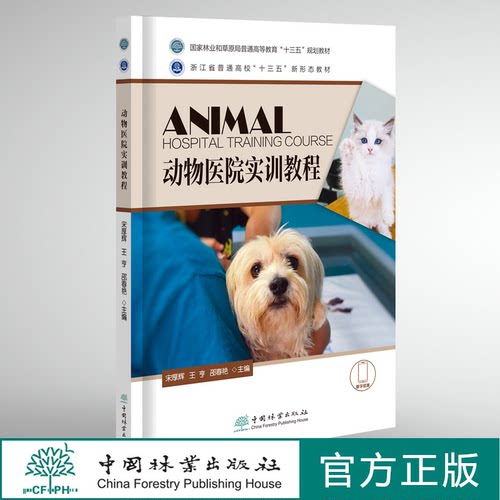 动物医院实训教程 宋厚辉 王亨 邵春艳 1424 中国林业出版社