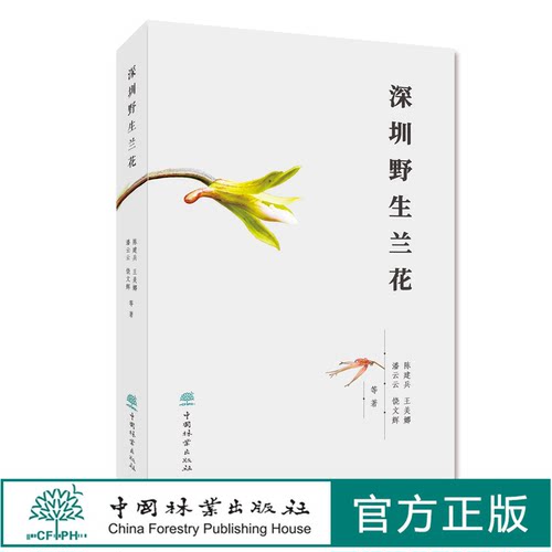 深圳兰花 陈建兵 自然科学书籍  0862 中国林业出版社