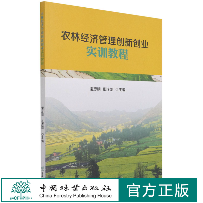 农林经济管理创新创业实训教程  谢彦明//张连刚 1154 中国林业出版社
