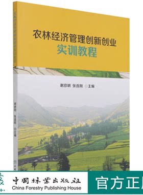 农林经济管理创新创业实训教程  谢彦明//张连刚 1154 中国林业出版社