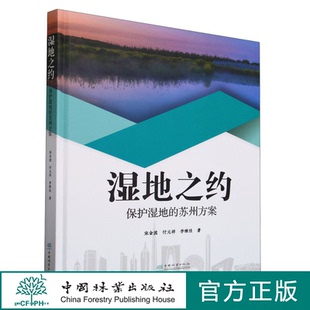 保护湿地 中国林业出版 苏州方案 2366 社 精 湿地之约