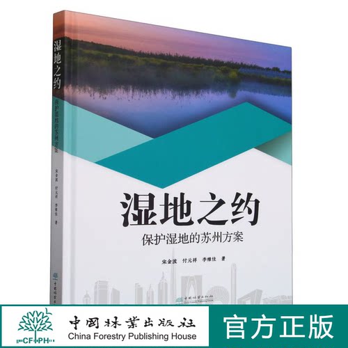 湿地之约(保护湿地的苏州方案)(精) 2366 中国林业出版社