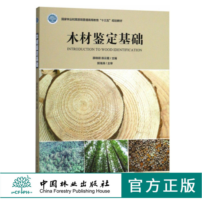 木材鉴定基础 9660 薛晓明 陈云霞 国家林业和草原局普通高等教育十三五规划教材 中国林业出版社  书籍