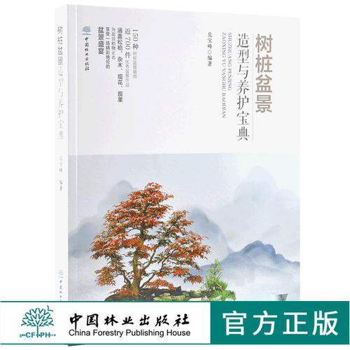 树桩盆景 造型与养护宝典 0009 兑宝峰 著 盆景盛宴150种树桩盆景植物松柏类盆景杂木类花果类盆景 盆景艺术 中国林业出版社畅销书