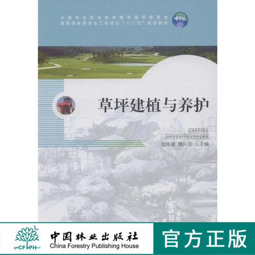 草坪建植与养护 中国林业出版社教材8065