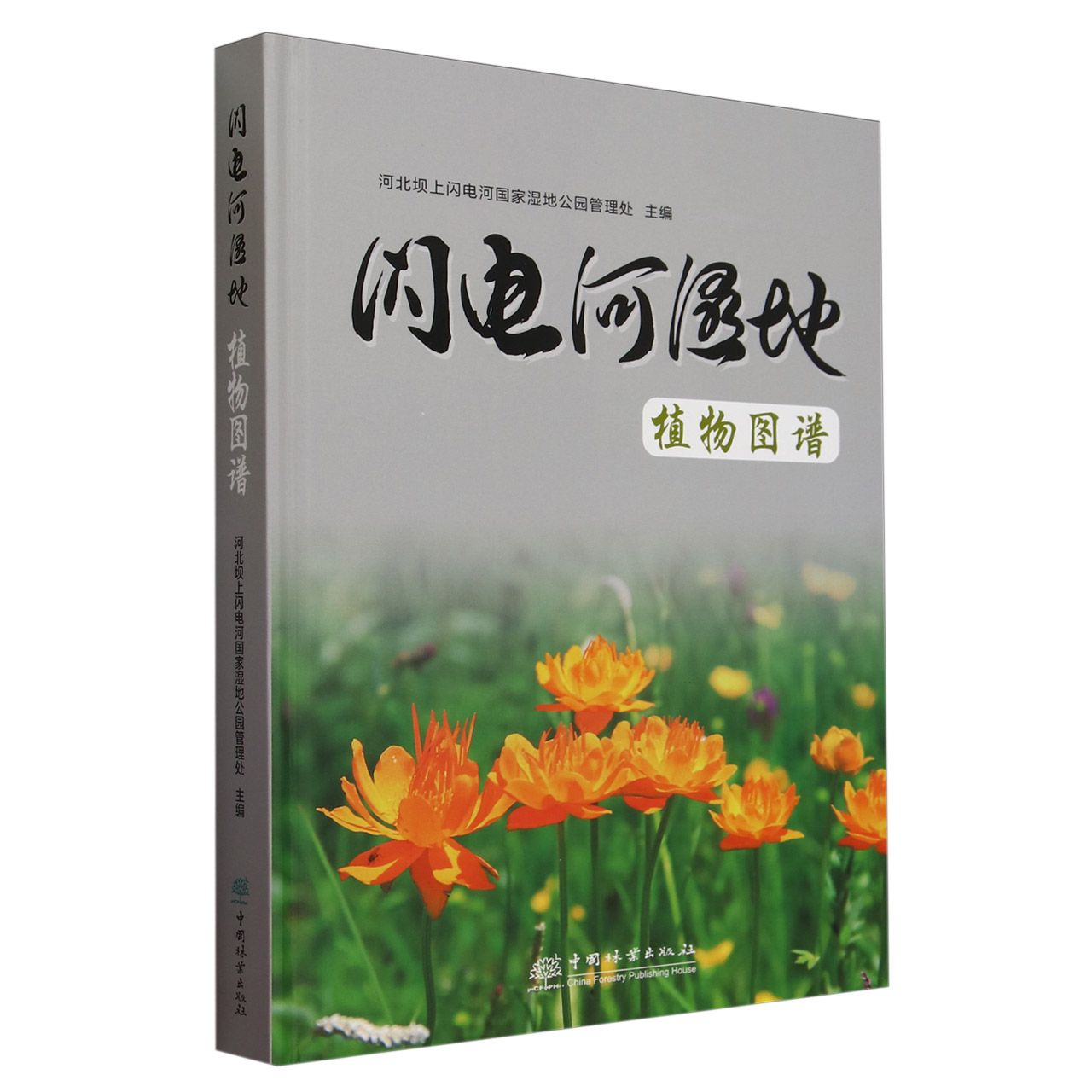 闪电河湿地植物图谱 &2663