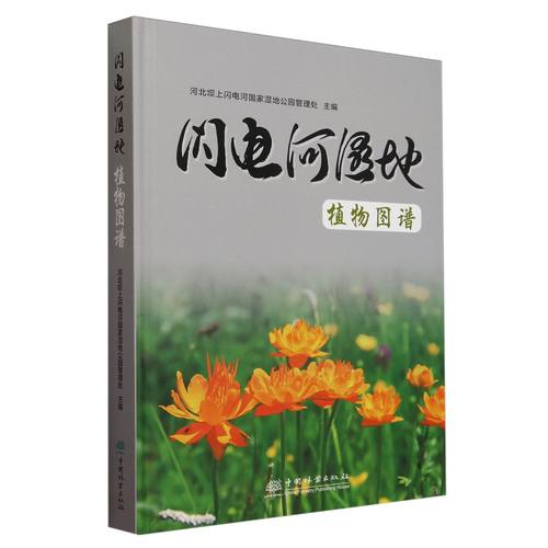 闪电河湿地植物图谱 &2663