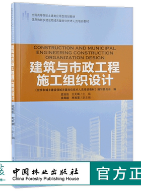 建筑与市政工程施工组织设计 9195 全国高等院校土建类应用型规划教材住房和城乡建设领域关键岗位技术人员培训教材中国林业出版社