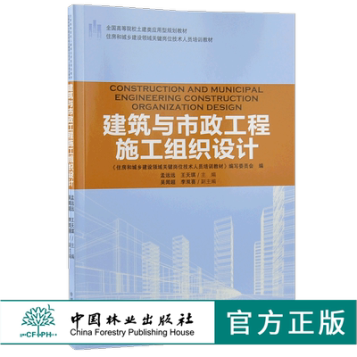建筑与市政工程施工组织设计 9195 全国高等院校土建类应用型规划教材住房和城乡建设领域关键岗位技术人员培训教材中国林业出版社