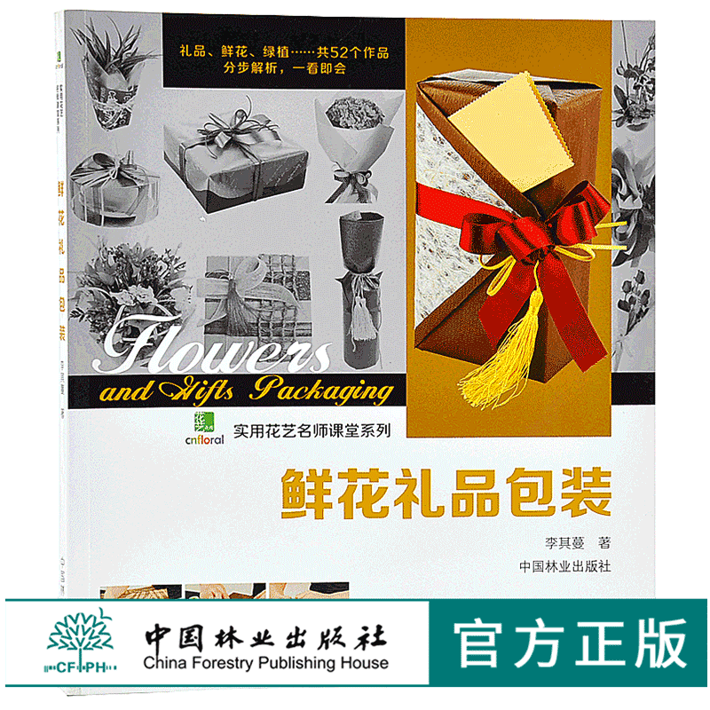 鲜花礼品包装花艺7478 实用花艺名师课堂系列 鲜花花艺妆花花艺礼盒插画书籍中国林业出版社官方自营店正版畅销书