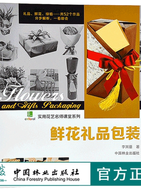 鲜花礼品包装花艺7478 实用花艺名师课堂系列 鲜花花艺妆花花艺礼盒插画书籍中国林业出版社官方自营店正版畅销书