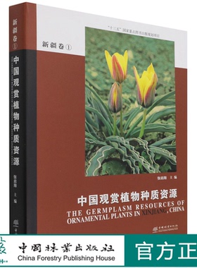 中国观赏植物种质资源(新疆卷1)(精)  张启翔 0948 中国林业出版社