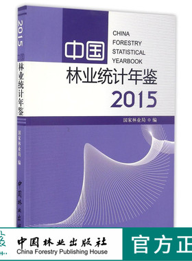 中国林业统计年鉴(2015)   8715  科技