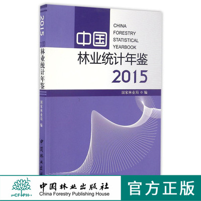 中国林业统计年鉴(2015)   8715  科技