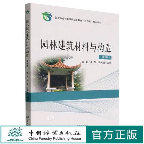 园林建筑材料与构造 第2版  国家林业和草原局职业教育十四五规划教材   薛菊//沈萍//冯光澍 1769 中国林业出版社 印