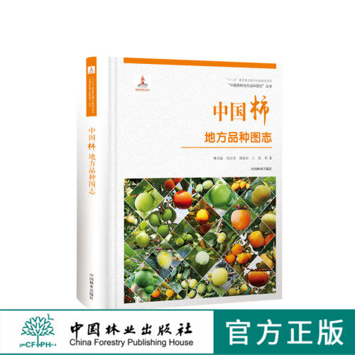 中国果树地方品种图志 中国柿地方品种图志 9394 中国林业出版社 畅销书籍