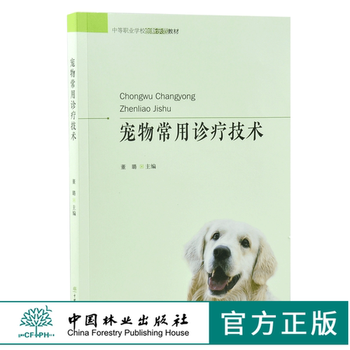 宠物常用诊疗技术 董璐主编 8220 中等职业学校创新示范教材 中国林业出版社