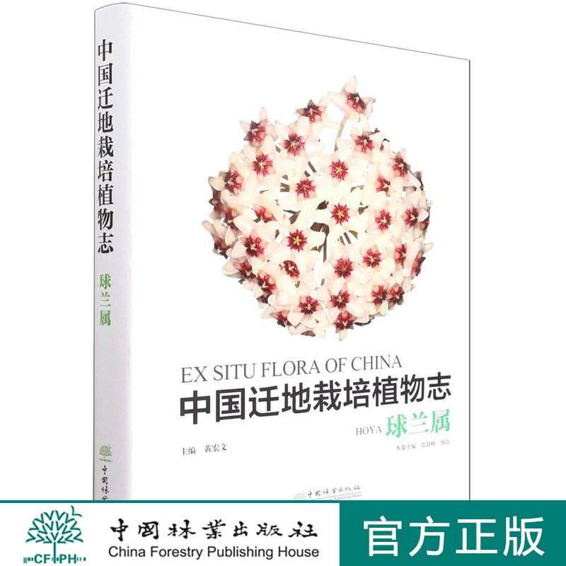 中国迁地栽培植物志 球兰属 张静峰 1398 中国林业出版社