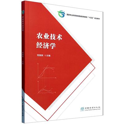 E农业技术经济学 &2685