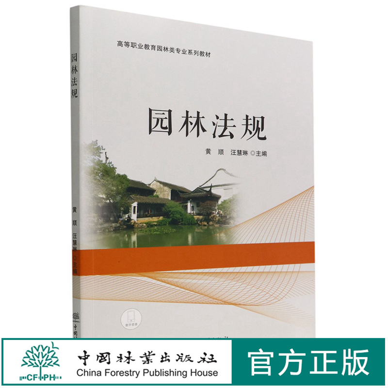 园林法规(高等职业教育园林类专业系列教材) 1761 黄顺//汪慧琳 中国林业出版社 印