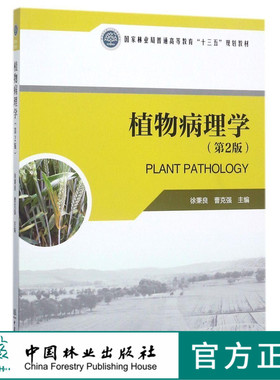 植物病理学 附光盘 第2版 8843 国家林业局普通高等教育十三五规划教材 中国林业出版社 正版 印