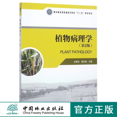 植物病理学 附光盘 第2版 8843 国家林业局普通高等教育十三五规划教材 中国林业出版社 正版 印