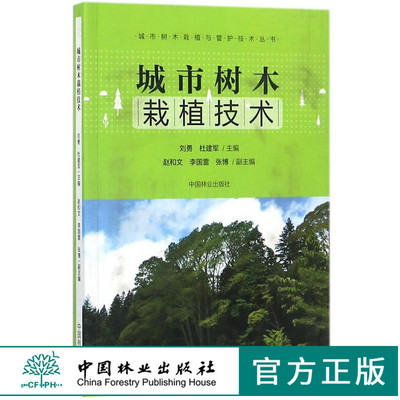 城市树木栽植技术 9230 城市树木栽植与管护技术丛书 中国林业出版社