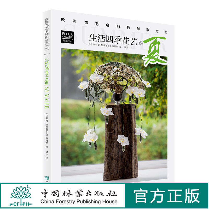 生活四季花艺之夏 欧洲花艺名师的创意奇思 花艺书籍   创意花园编辑部编 周洁译 0772 中国林业出版社 特惠区