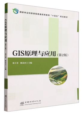 GIS原理与应用 第2版 张王菲 姬永杰 2276 国家林业和草原局普通高等教育十三五规划教材 中国林业出版社