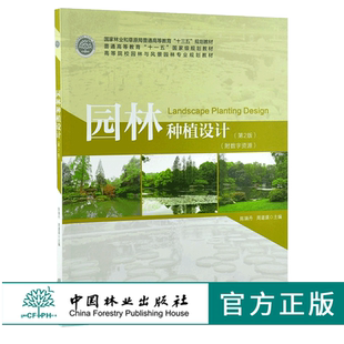 周道瑛 普通高等教育十三五規(guī)劃教材高等院校園林與風(fēng)景園林專業(yè)規(guī)劃教材中國(guó)林業(yè)出版 第2版 社 印 0171陳瑞丹 園林種植設(shè)計(jì)