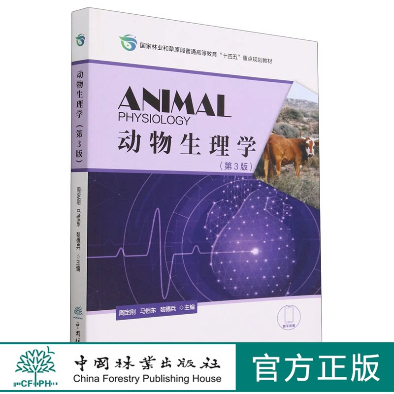 动物生理学 第三版 周定刚 中国林业出版社教材 1990 印
