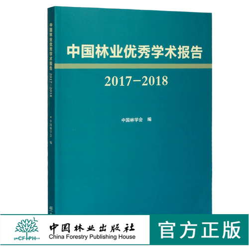 中国林业优秀学术报告2017—2018 中国林学会 编 0466 中国林业出版社