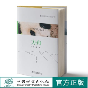 方舟：大熊猫 中国国家公园丛书 白忠德 1274 中国林业出版社