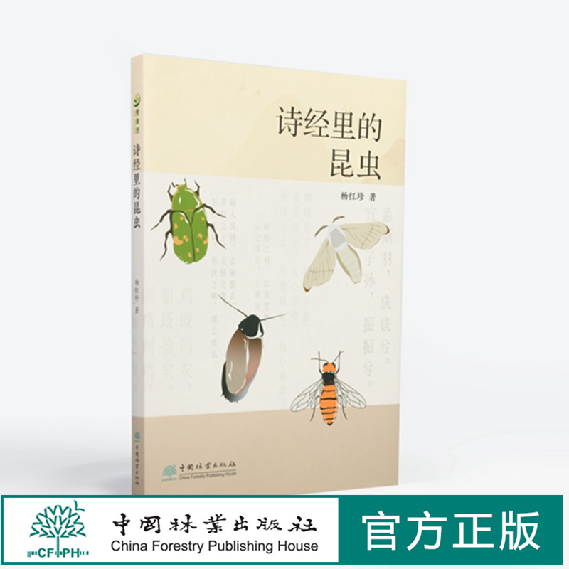 诗经里的昆虫中国林业出版社