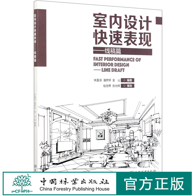 室内设计快速表现--线稿篇 0933 中国林业出版社