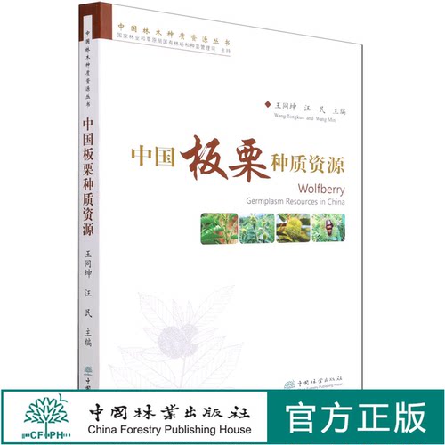 中国板栗种质资源/中国林木种质资源丛书 王同坤//汪民 0579 中国林业出版社