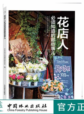 花店人必须知道的那些事儿9498开花店需要学习教程准备花园时光系列插花花束包装花视觉鲜花扎花中国林业出版社正版畅销书籍