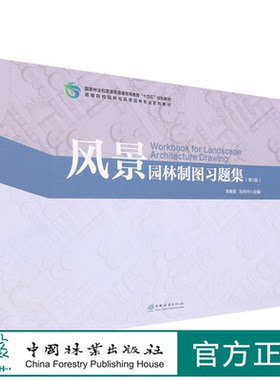 风景园林制图习题集（第3版）李素英、刘丹丹  1948 中国林业出版社 印