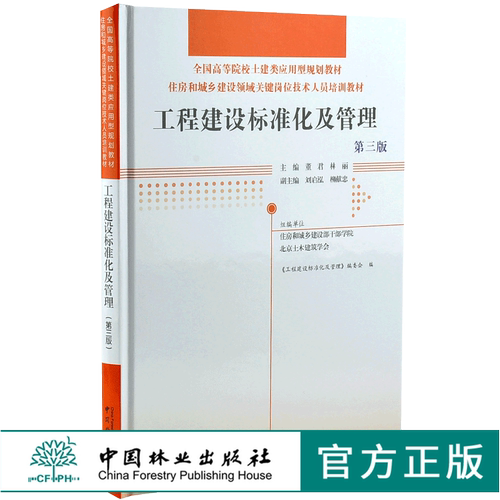 工程建设标准及管理 第3版 0030  全国高等院校土建类应用型规划教材住房和城乡建设领域关键岗位技术人员培训教材 中国林业出版社